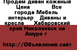 Продам диван кожаный › Цена ­ 7 000 - Все города Мебель, интерьер » Диваны и кресла   . Хабаровский край,Николаевск-на-Амуре г.